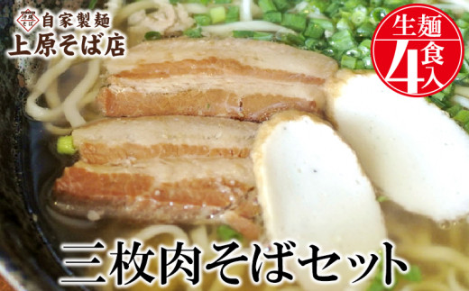 
【沖縄そば】自家製麺上原そば店　三枚肉そばセット（生麺4食入り）
