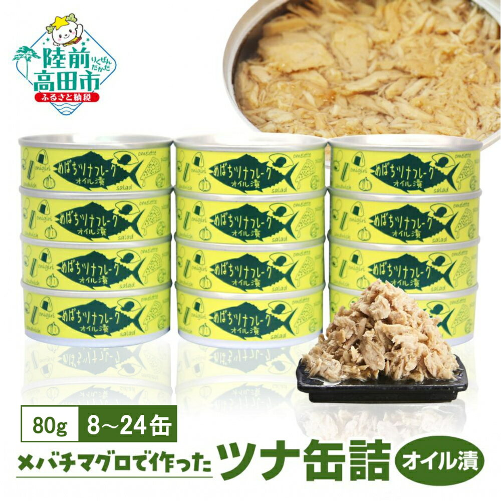 【ふるさと納税】無添加 ツナ缶 オイル漬 8缶 12缶 24缶 80g 【選べる配送月】ツナ 缶詰 国産 メバチマグロ 使用 [ 高評価 ツナフレーク メバチ マグロ かんづめ 無着色 海産物 ギフト 贈答品 贈り物 備蓄 食料 長期保存 非常食 防災 大容量 和尚印 年末年始 ]☆
