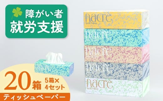 【10月 発送】福祉施設支援 ナクレ ティッシュペーパー 5箱 4セット 計20箱 日用品 常備品 備蓄品 box ちり紙  ティシュー ボックスティッシュ パルプ100％ 無香料 1箱 400枚 東北産 製造元北上市 三菱製紙 岩手県 北上市 C0579