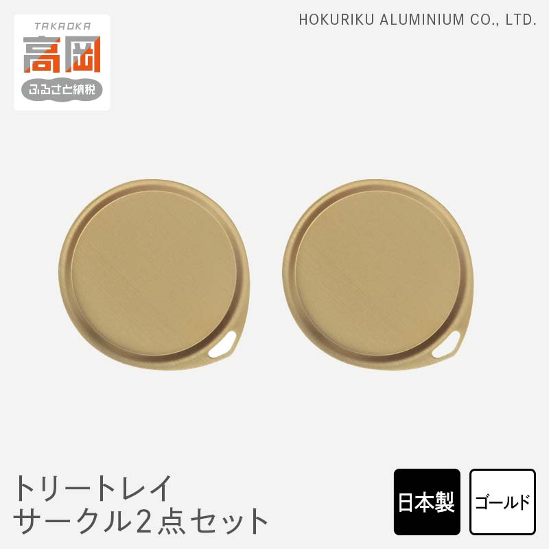 【ふるさと納税】小物置き トリートレイ サークル 2点セット ゴールド 小物入れ トレイ トレー セット 収納 食器 お皿 ナチュラル 和風 アンティーク 北陸アルミ 北陸アルミニウム 日本製 インテリア 日用品 雑貨 ギフト プレゼント 富山県 盆 お盆 伝統技術 FAD-0517