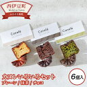 【ふるさと納税】 プレーン 抹茶 チョコ 焼菓子 お菓子 カカオ スイーツ 人気 デザート 静岡 西伊豆コーヒースタンド「カヌレいろいろセット」