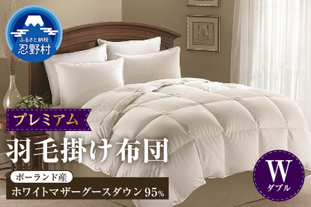 【ダブル】羽毛掛けふとん　プレミアム（190cm×210cm）