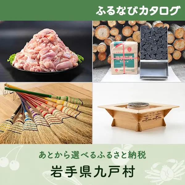 【有効期限なし！後からゆっくり特産品を選べる】岩手県九戸村カタログポイント