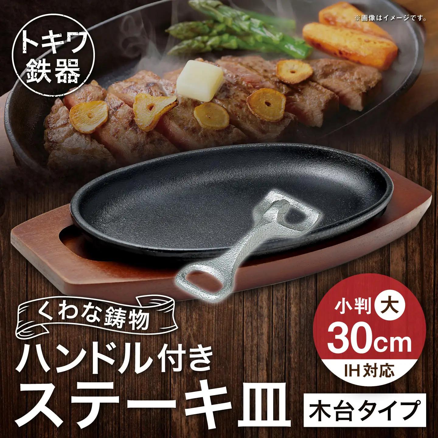 トキワ鉄器 ステーキ皿 ＆ ハンドル付き （ 木台タイプ ） IH対応 小判大 30cm 301 くわな鋳物 職人 蓄熱性 保温力 お皿 皿 食器 オシャレ 日常使い 重厚感 伝統 匠の技 鉄板 食卓 プレート 家庭用