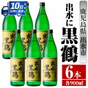 【ふるさと納税】出水に黒鶴(900ml×6本) 酒 焼酎 さつま芋 本格芋焼酎 黒麹 家飲み 宅飲み 【酒舗三浦屋】