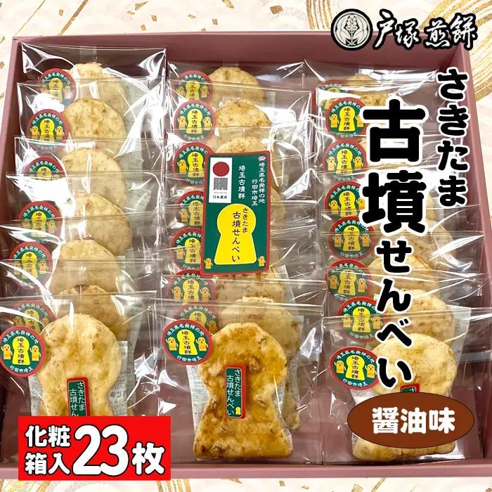 日本遺産 埼玉古墳群 さきたま古墳せんべい 23袋 化粧箱入 No.490