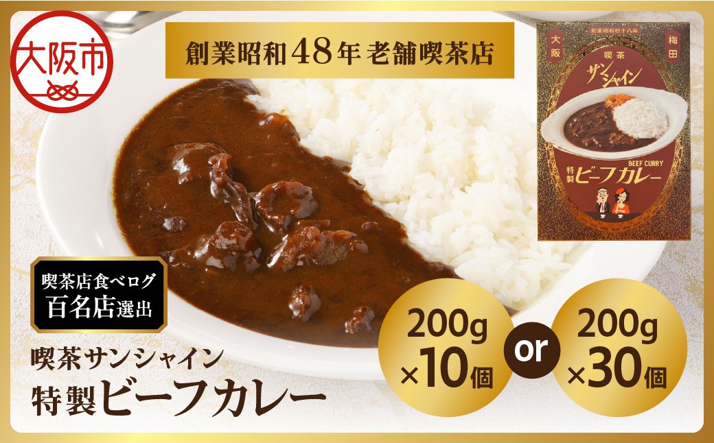 
                  【喫茶サンシャイン】特製ビーフカレー 30個セット_OS267-0001-02
                