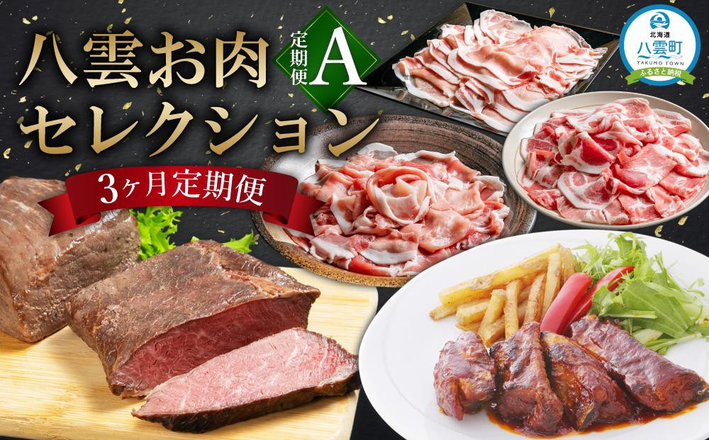 
【定期便】八雲お肉セレクション定期便A　3ヶ月連続発送 【 豚肉 肉 豚しゃぶ しゃぶしゃぶ 豚モモ 豚ロース 豚肩ロース もも ロース 肩ロース 有機 ローストビーフ スペアリブ 八雲町 北海道 】
