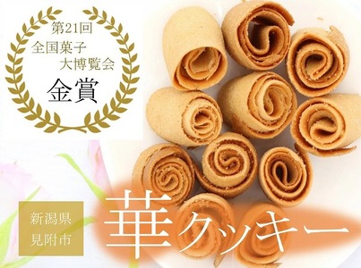 華クッキー（ 一口サイズの ラング・ド・シャ ） 円筒 2本