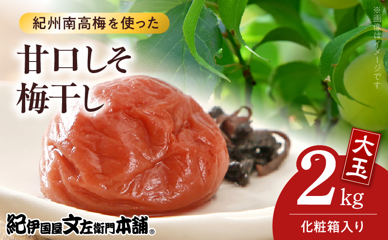 V7460_【1kg×2箱セット】甘口しそ梅干し2kg[大玉]3Lサイズ　紀州南高梅　和歌山産(化粧箱入)/紀伊国屋文左衛門本舗 うめぼし 和歌山 南高梅