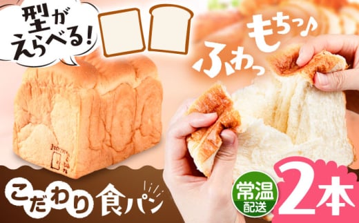 【常温】こだわり 食パン 2本 ( トースト が美味しい！ プレーン )  角型 山型 糸島市 / 糸島食ぱんや [AAP014]