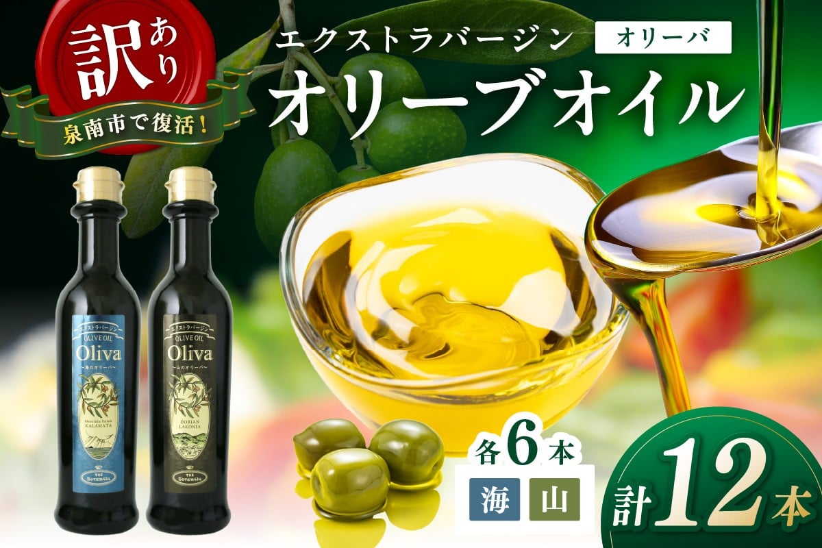 
            訳あり EXオリーブオイル オリーバ 海・山 2種12本セット そらみつ オリーブオイル オリーブ油 セット 詰め合わせ 訳あり 食用油 食用オリーブ 送料無料 【026D-003】
          