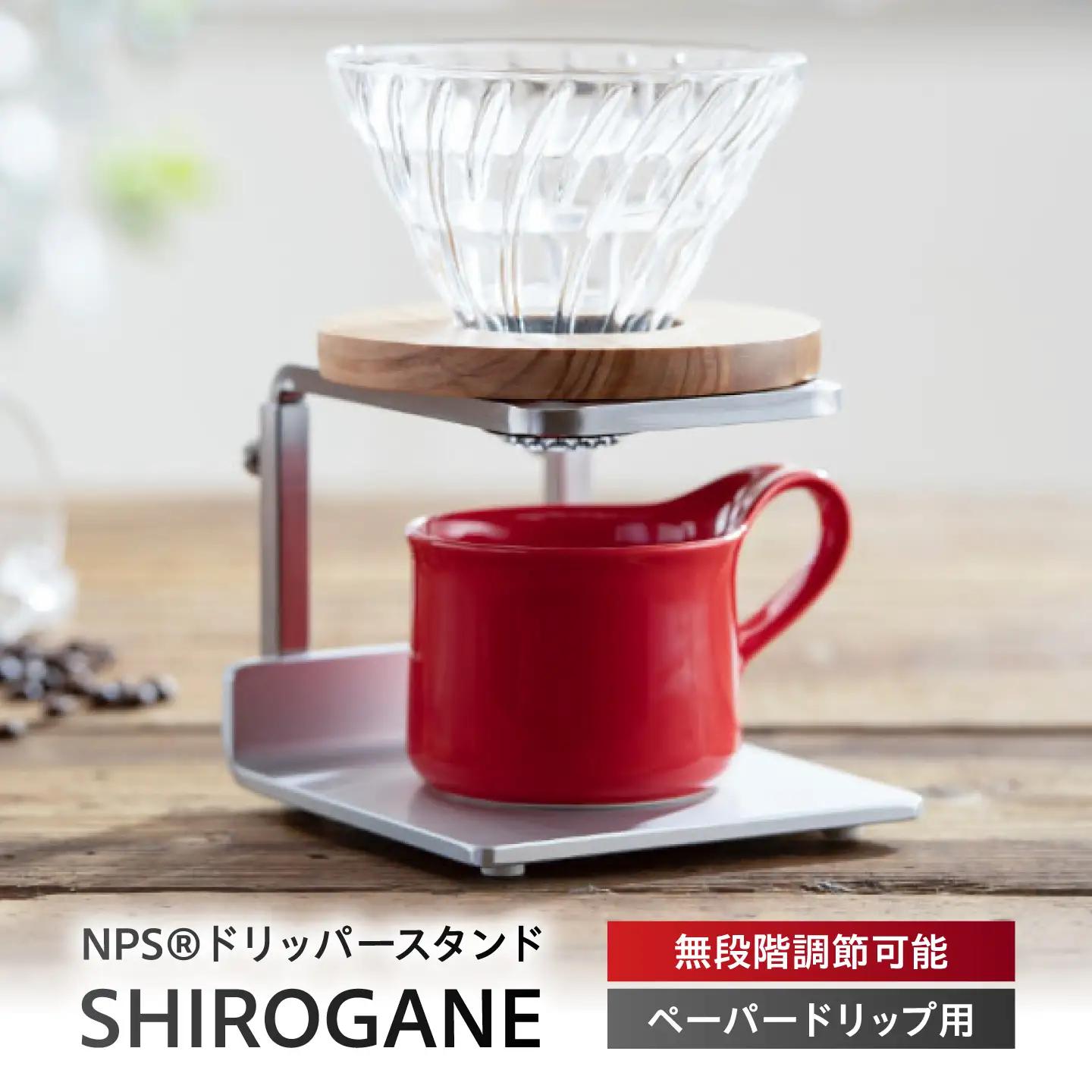コーヒー ドリッパースタンドSHIROGANE BIBB002 コーヒー
