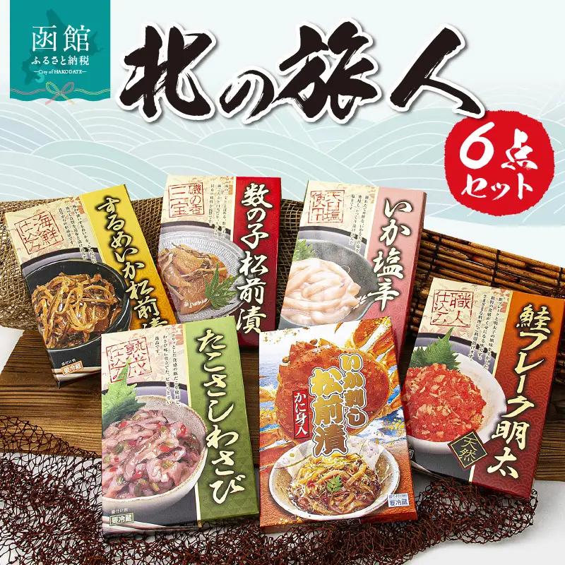 北の旅人６点 詰め合わせ セット 函館 珍味 おつまみ 6種類 冷蔵 ご飯のお供 するめいか 松前漬 数の子松前漬 いか塩辛 たこさしわさび かに身入りいか刺し松前漬 鮭フレーク明太 北海道 水産加工品 送料無料_HD176-002