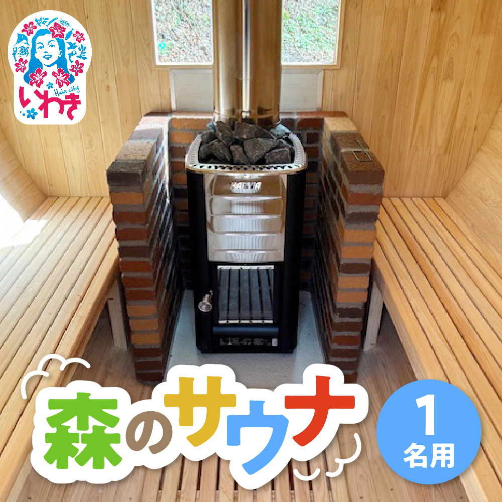 こびとの森「森のサウナ」　1人用 | 森のサウナ バレルサウナ 自然体験 森林浴 サウナ旅 国産ヒノキ ピリッと水風呂 伏流水使用 自然の癒し サウナデトックス 森の癒し 体験型返礼品 静かな森 サウナセラピー | KM002-1s