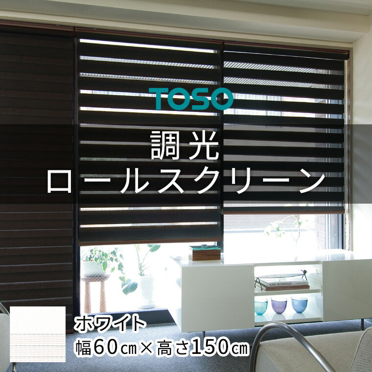 【ふるさと納税】 TOSO 調光ロールスクリーン（サイズ 幅60cm×高さ150cm）【ホワイト】カーテン ブラインド ロールスクリーン
