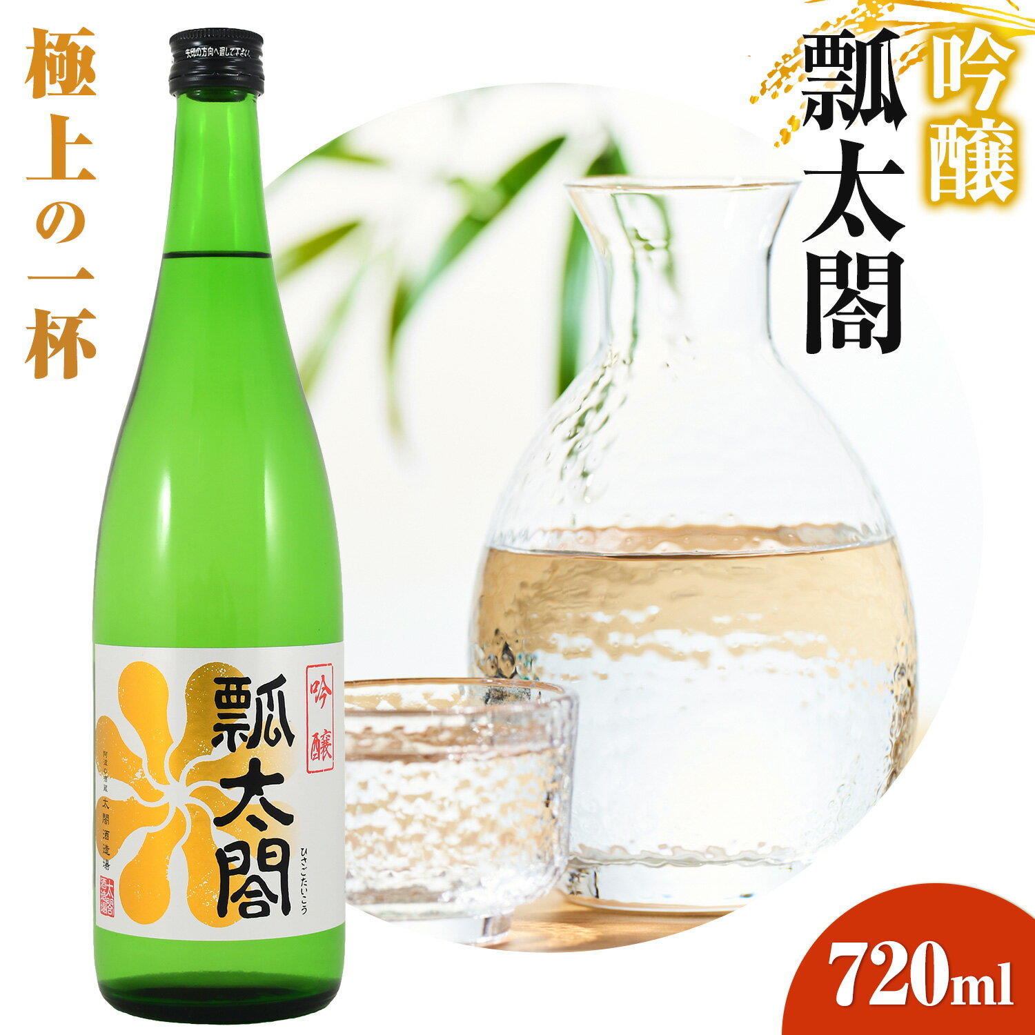 【ふるさと納税】瓢太閤 吟醸 720ml 日新酒類株式会社《30日以内順次出荷(土日祝除く)》 日本酒 お酒 酒 吟醸酒 ギフト プレゼント 送料無料 徳島県 上板町