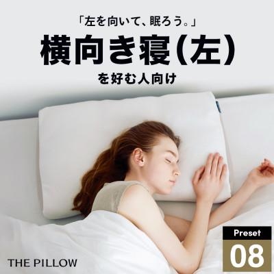ふるさと納税 我孫子市 左肩下の横向き寝を好む人向け枕 THE PILLOW Preset 08 Yokomuki(L)