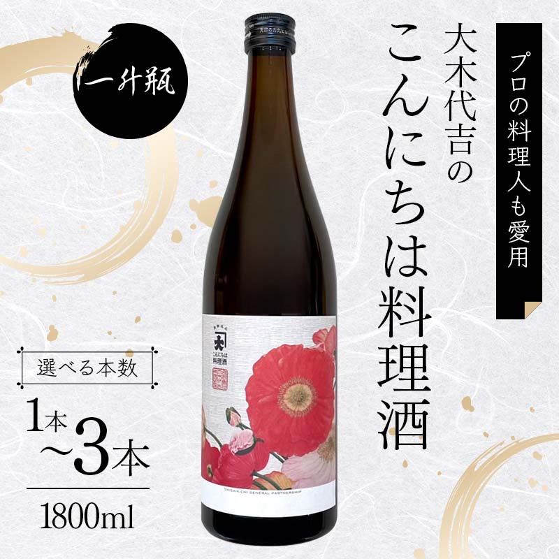 【ふるさと納税】 【プロの料理人も愛用】大木代吉のこんにちは料理酒 一升瓶 《選べる本数》 1～3本 食品 調味料 料理 酒 アルコール F6U-030var