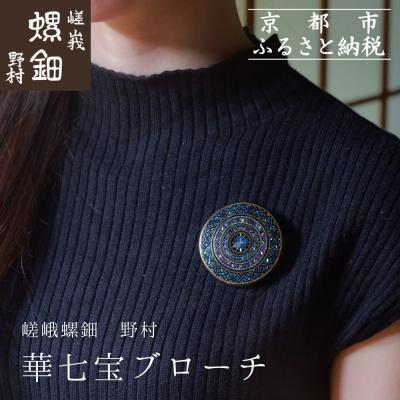 ふるさと納税 京都市 【嵯峩螺鈿野村】華七宝ブローチ|京都 老舗 伝統工芸 漆器 ジュエリー