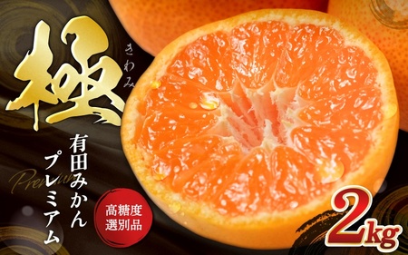 ＼光センサー選別／極 有田みかんプレミアム 約2kg【選りすぐりの上位20％をお届け】2S～Lサイズ 有機質肥料100% ※2026年11月下旬～2027年1月上旬頃に順次発送予定 ※北海道・沖縄・離島への配送不可/ミカン 蜜柑 柑橘 フルーツ くだもの 果物 温州 有田 甘い 高級 贈答品 贈り物 新鮮  【nuk154G】