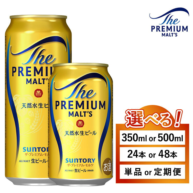 【ふるさと納税】【選べる容量・配送回数】サントリー ザ・プレミアム・モルツ（萩原酒店）