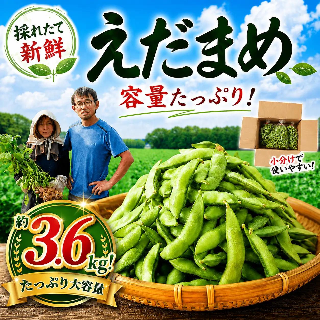 【順次発送中】枝豆 3.6kg 新鮮 千葉県 香取市産 枝豆