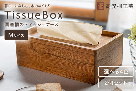 桐 の ティッシュケース （M） 2個 セット 桐製 木製 無垢材 防虫剤 漂白剤 不使用 天然木 雑貨 インテリア 木製ティッシュケース クラフト おしゃれ 工芸品 ティッシュ ケース ティッシュカバー 北欧 リビング シンプル (F16-001)