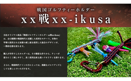 真田幸村　戦国系ゴルフティーホルダー～戦～ ストラップ キーホルダー