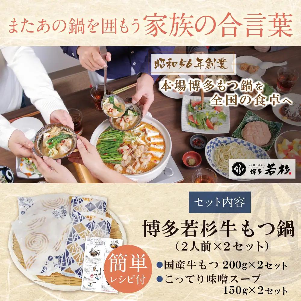 Z61-08 博多若杉 【訳あり】牛もつ鍋(2人前×2セット)こってり味噌味 もつ鍋
