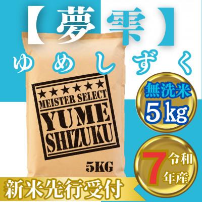 ふるさと納税 みやき町 令和7年産【無洗米】夢しずく5kg(2025年9月中旬以降発送)お米マイスター厳選_SS1044