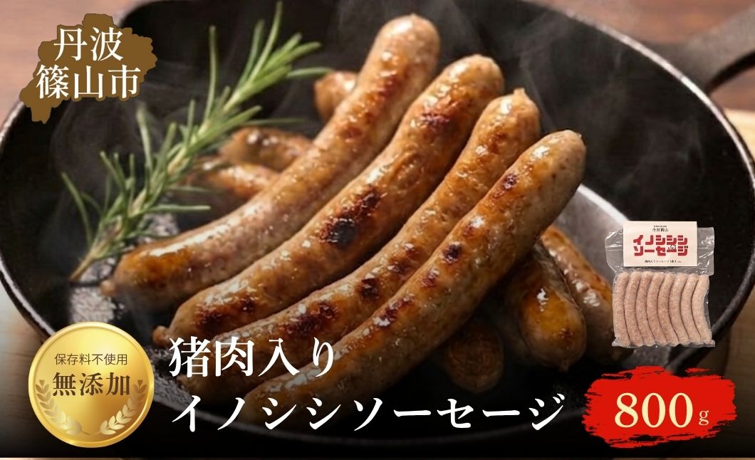 丹波篠山 イノシシソーセージ 8本入り×4セット〈猪肉入り〉無添加 天然羊腸使用 ジビエ ソーセージ 加工肉 ギフト 高たんぱく ヘルシー いのしし イノシシ 丹波篠山市