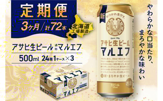 【定期便 3ヶ月】アサヒ生ビール≪マルエフ≫＜500ml＞24缶 1ケース 北海道工場製造 缶ビール ビール マルエフ まろやか 北海道ビール工場製造 ビール定期便 アサヒビール 北海道 札幌市