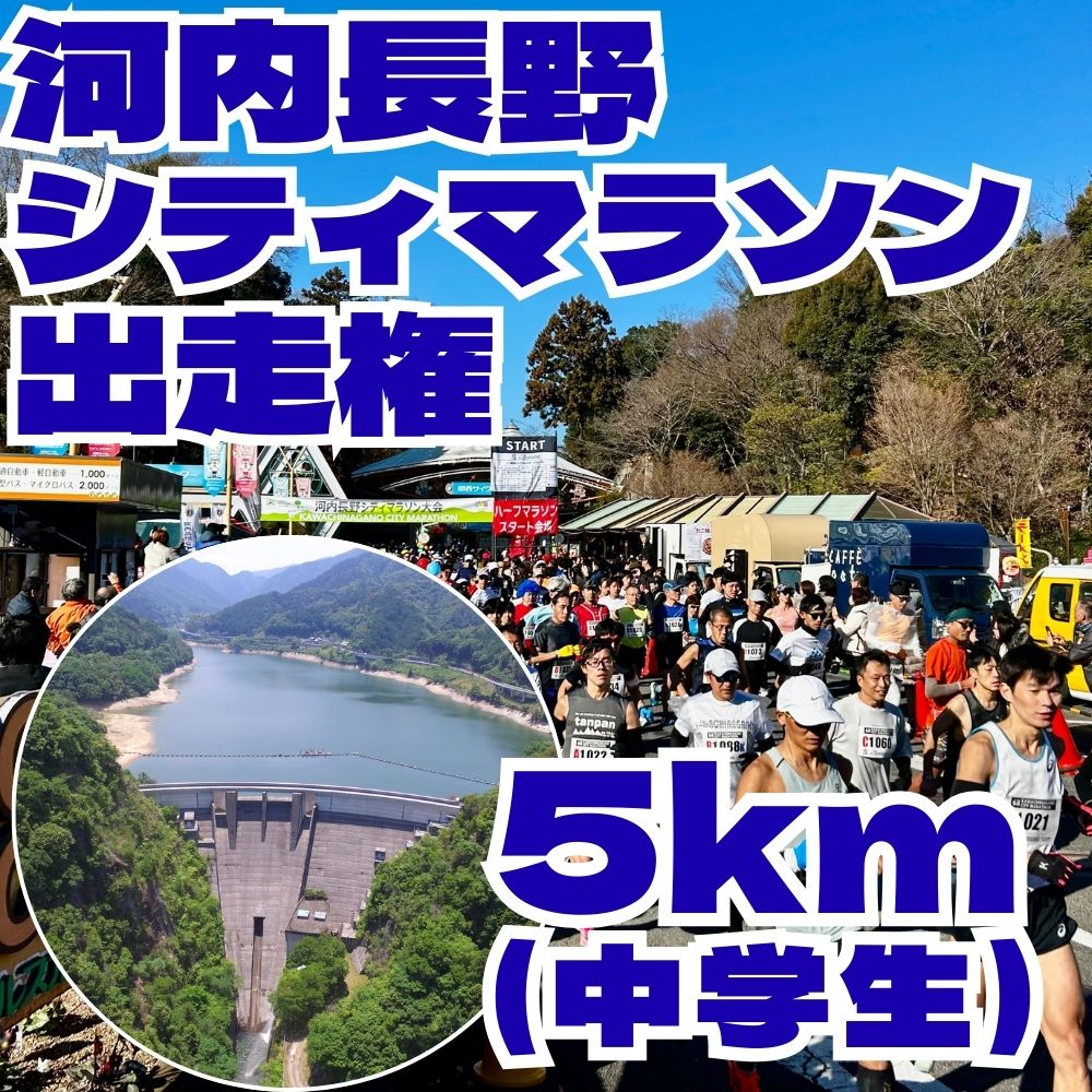 【ふるさと納税】河内長野市シティマラソン　5kmの部（中学生）　出走権