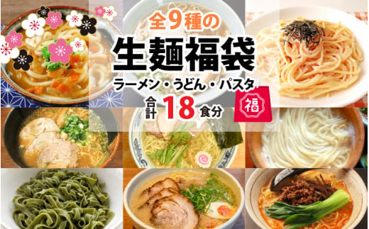 
麺好き必見！生麺福袋 （ラーメン5種・うどん2種・パスタ2種）9種 × 各2食 計18食 [A-3225]
