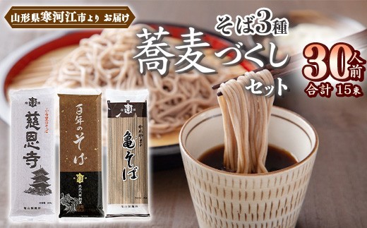 蕎麦づくしセット 30人前（計15袋） そば3種 乾麺 亀山製麺所 麺 乾麺 蕎麦 そば　013-F-KY018