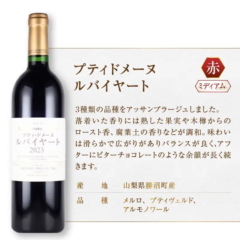 ワイン 丸藤葡萄酒 ルバイヤートワイン【プティドメーヌ ルバイヤート・ルバイヤート マスカットベーリーA樽貯蔵バレルセレクト】2本セット（MG）D-664