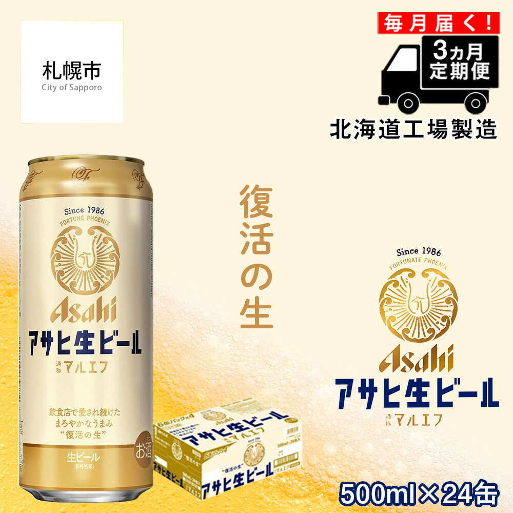 【定期便 3ヶ月】アサヒ生ビール≪マルエフ≫＜500ml缶＞24缶入り1ケース 北海道工場製造