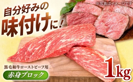 【選べる配送月】2026年2月発送 牧場直営店の 黒毛和牛 ローストビーフ用 赤身ブロック 1000g【川崎畜産】佐賀県産 牛肉 和牛 牛 ローストビーフ ろーすとびーふ お肉 肉 経産牛 赤身 九州 佐賀県 白石町 [IAX006]