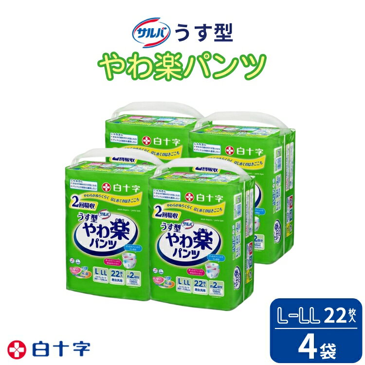 【ふるさと納税】大人用紙おむつ　サルバやわ楽パンツL-LL22枚入×4袋（88枚）