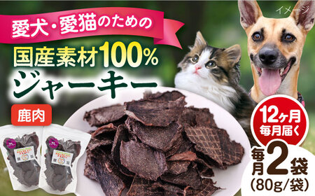 【全12回定期便】鹿肉ジャーキー（80g×2袋） ペット 犬 猫 手作り 国産 てづくり こだわり ドッグフード  ドッグフード ペットフード 横須賀 【ペットフードYM japan】 [AKEX029]