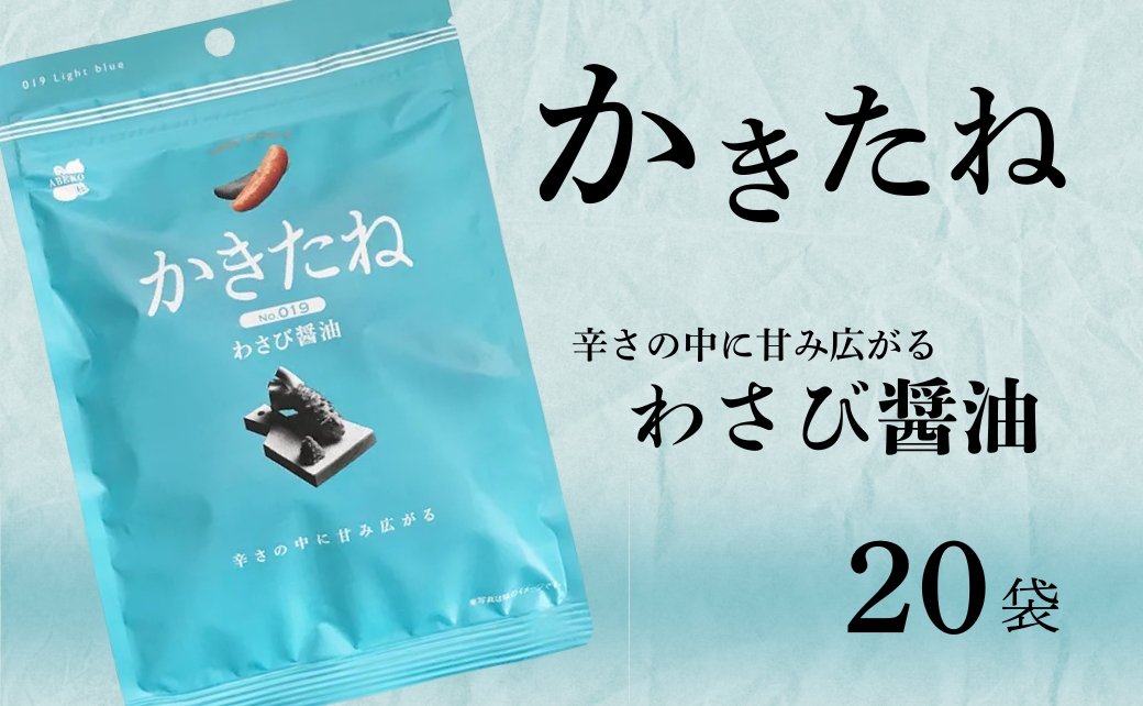 かきたね Light blue 019 わさび醤油 20袋セット 米菓 柿の種 阿部幸製菓 【0002-0341SV03-01】