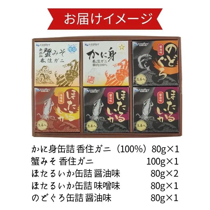 【お中元☆ 外熨斗対応可能】香住 缶詰6個セット 五つ星ひょうご選定商品 51-03-01