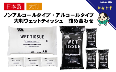ウェットティッシュセット アルコール ノンアルコール ウェットティッシュセット【20枚×4個 20枚×4個】