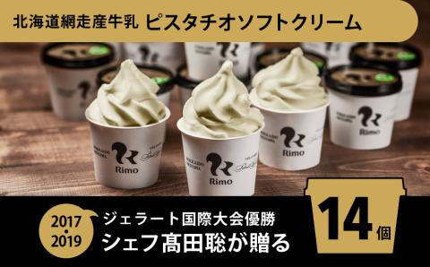 ジェラート国際大会優勝店「Rimo」 ピスタチオソフトクリーム〈120ml×14個〉 ABA003