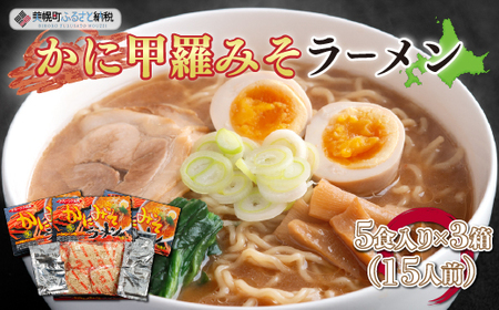 カニ甲羅みそラーメン5食入り×3箱(15人前) ラーメン 麺 めん BHRH003