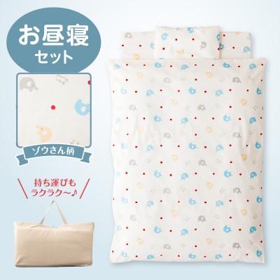 ふるさと納税 久留米市 〈株式会社赤ちゃんの城〉お昼寝セット(ぞう)