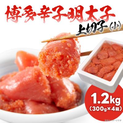 ふるさと納税 志免町 本場博多辛子明太子上切子(小)たっぷり1.2kg(300g×4箱)