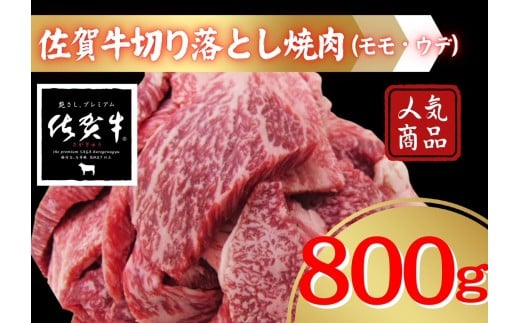 佐賀牛切り落とし焼肉（モモ、ウデ）800ｇ 207-J1690