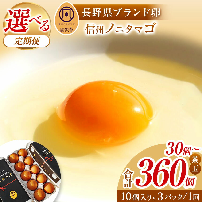 【 ふるさと納税 】信州ノニタマゴ　茶玉 30個【 選べる 定期便 】単品 or 2回 or 4回 or 6回 or 12回 ｜ ふるさと納税 卵 鶏卵 たまご タマゴ ノニタマゴ 茶玉 30個 長野県 松本市 信州産 信州 信州ノニタマゴ 定期配送 定期便